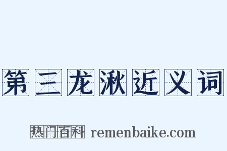 第三龙湫近义词是什么意思的图片